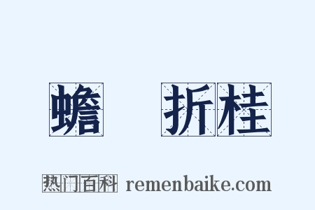 蟾宮折桂是什么意思的图片